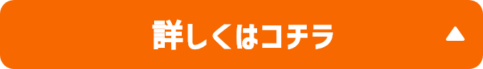 詳しくはコチラ