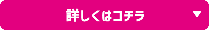 詳しくはコチラ