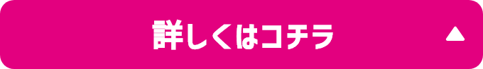 詳しくはコチラ