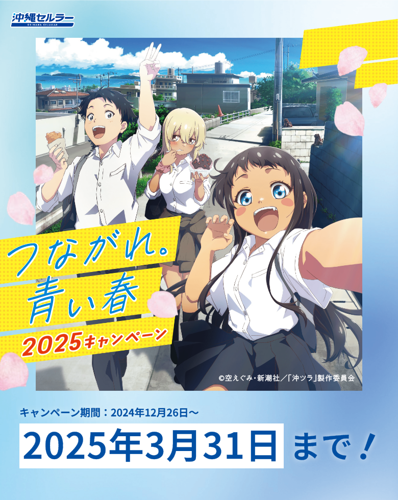 つながれ青い春2025キャンペーン＃オキハル