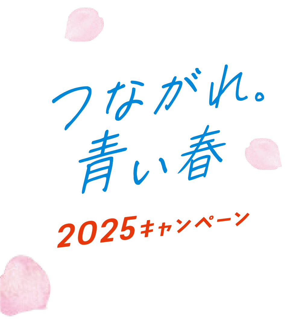 つながれ青い春2025キャンペーン