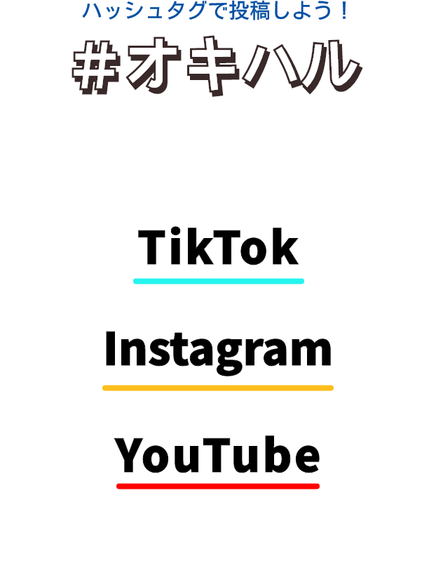 ハッシュタグで投稿しよう！＃オキハル TikTok Instagram YouTube