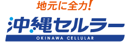 地元に全力！沖縄セルラー